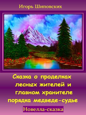 cover image of Сказка о проделках лесных жителей и главном хранителе порядка медведе-судье